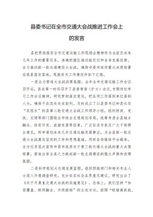 县委书记在全市交通大会战推进工作会上的发言.docx