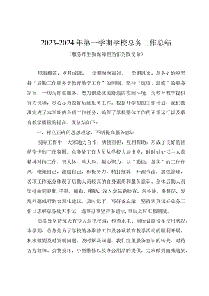 2023-2024年第一学期学校总务工作总结（服务师生勤保障担当作为践使命）.docx