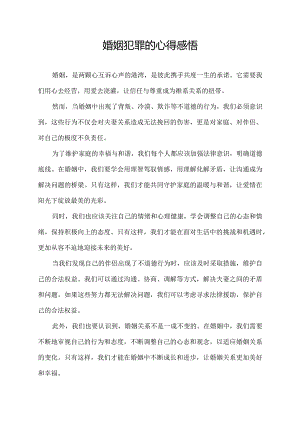 婚姻犯罪的心得感悟.docx
