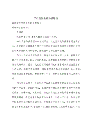 学校贫困生补助感谢信.docx
