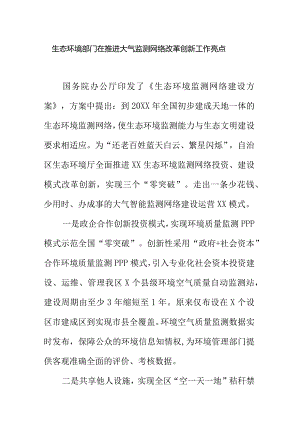 生态环境部门在推进大气监测网络改革创新工作亮点.docx