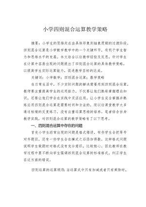 小学四则混合运算教学策略.docx