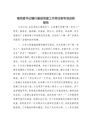 镇党委书记履行基层党建工作责任制专项述职报告.docx