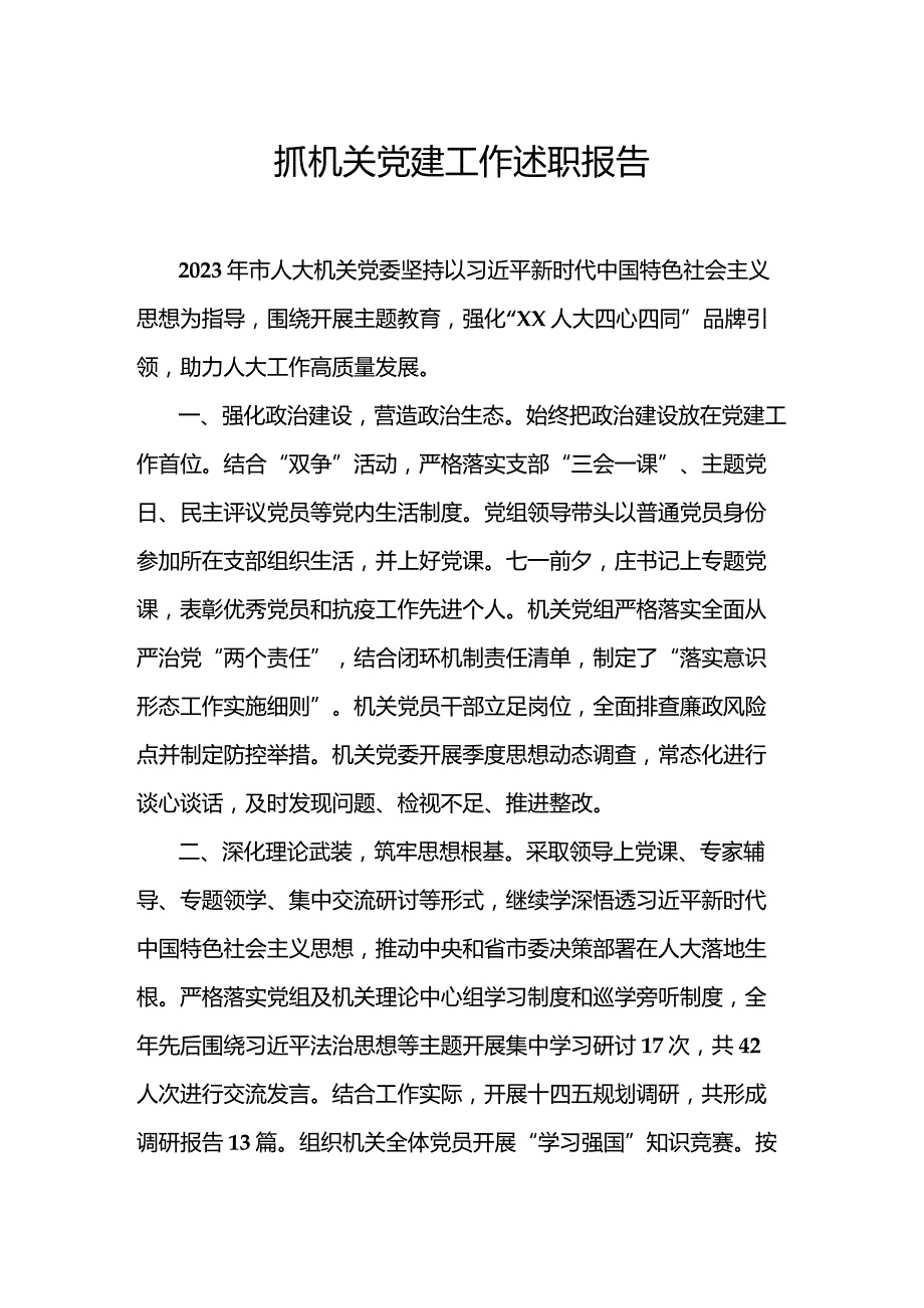 抓机关党建工作述职报告.docx_第1页