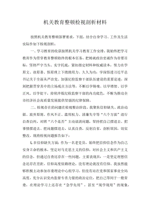 机关教育整顿检视剖析材料.docx