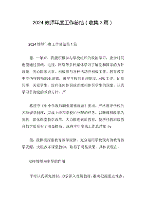2024教师年度工作总结（收集3篇）.docx