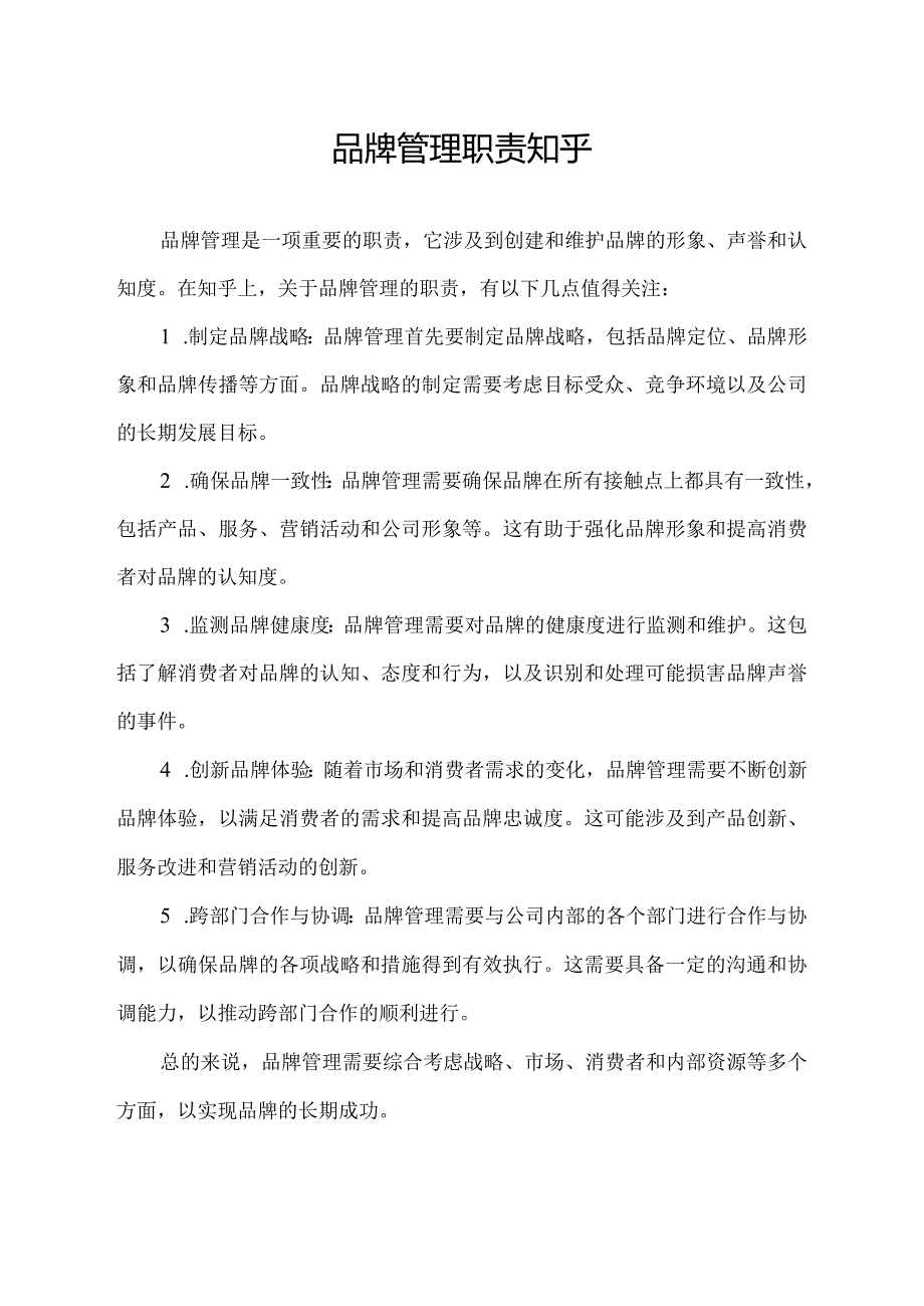 品牌管理 职责 知乎.docx_第1页