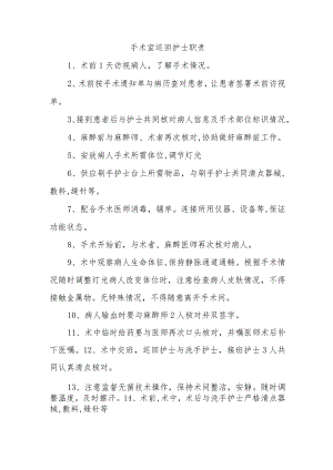 手术室巡回护士职责.docx