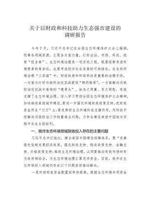 关于以财政和科技助力生态强市建设的调研报告.docx