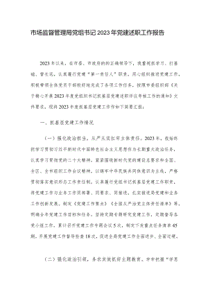 市场监督管理局党组书记2023年党建述职工作报告.docx
