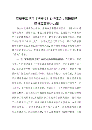 党员干部学习《榜样8》心得体会：感悟榜样精神汲取奋进力量.docx