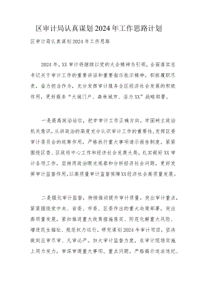 区审计局认真谋划2024年工作思路计划.docx