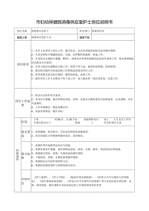 市妇幼保健院消毒供应室护士岗位说明书.docx