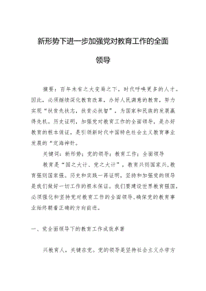 新形势下进一步加强党对教育工作的全面领导.docx