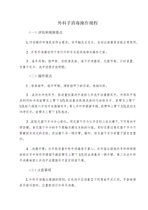 外科手消毒操作规程.docx