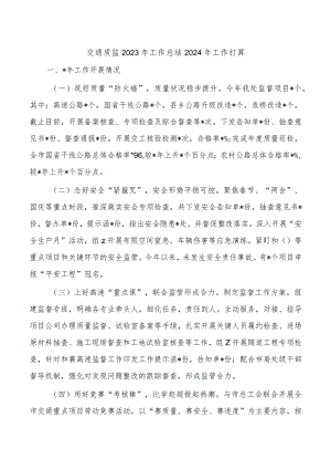 交通质监2023年工作总结2024年工作打算.docx
