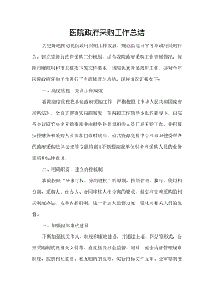 医院政府采购总结.docx
