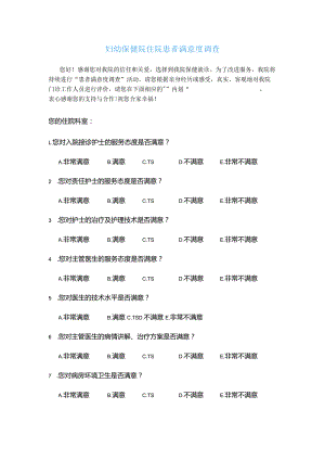 妇幼保健院住院患者满意度调查.docx