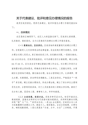 关于代表建议、批评和意见办理情况的报告.docx