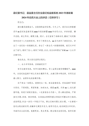 县纪委书记、县监委主任在全县纪检监察系统2023年表彰暨2024年动员大会上的讲话.docx