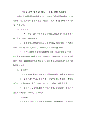 一站式政务服务咨询窗口工作流程与制度.docx