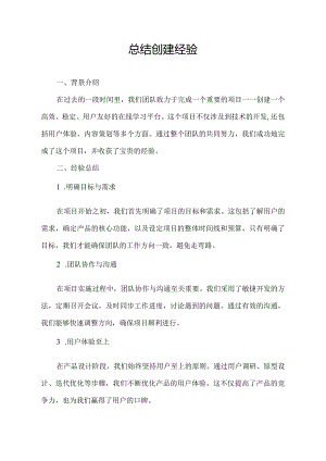 总结创建经验.docx
