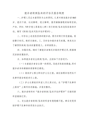 就诊者跌倒坠床的评估及报告制度.docx