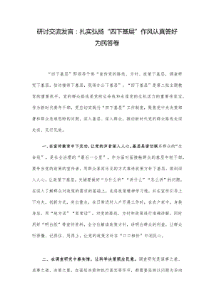 研讨交流发言：扎实弘扬“四下基层”作风 认真答好为民答卷.docx