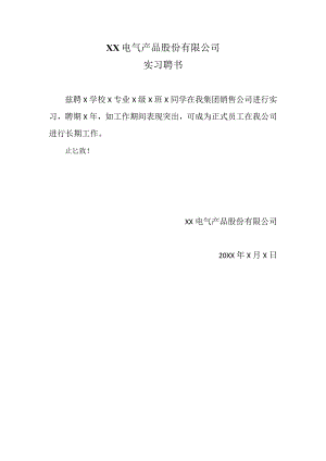 XX电气产品股份有限公司实习聘书（2023年）.docx