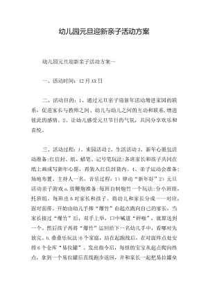 幼儿园元旦迎新亲子活动方案.docx