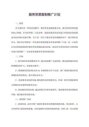 服务贸易复制推广计划.docx