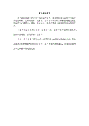 重力落料原理.docx
