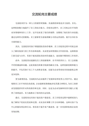 交流轮岗 主要成绩.docx