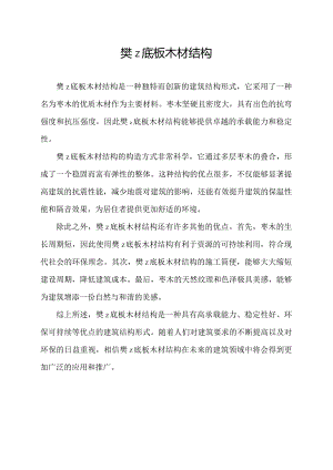 樊z底板木材结构.docx