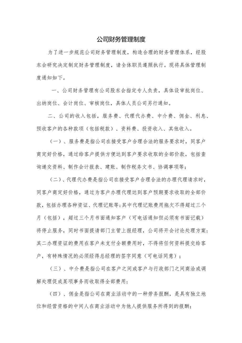 公司财务管理制度.docx_第1页