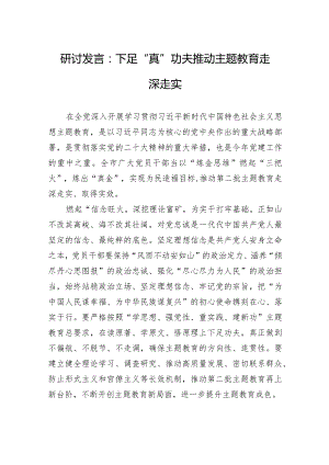 研讨发言：下足“真”功夫+推动主题教育走深走实.docx