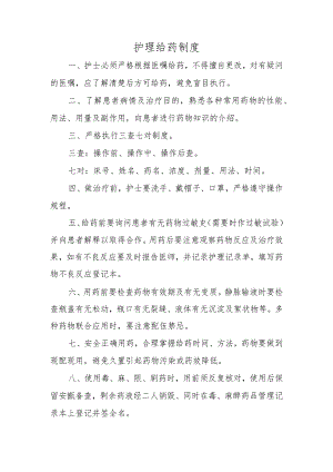 护理给药制度.docx