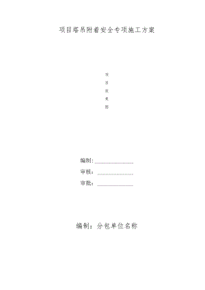 塔吊附着安全专项施工方案范文.docx