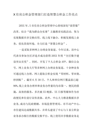 X住房公积金管理部门打造智慧公积金工作亮点.docx