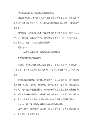 卫生院门诊标准化医防融合服务流程再造.docx