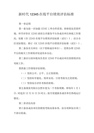 新时代12345在线平台绩效评估标准.docx