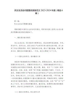 民主生活会问题整改措施范文2023-2024年度(精选6篇)_1.docx
