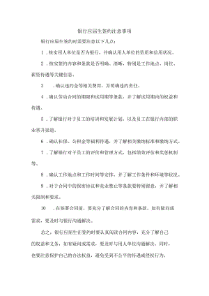 银行应届生签约注意事项.docx