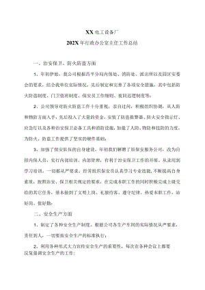 XX电工设备厂202X年行政办公室主任工作总结（2023年）.docx