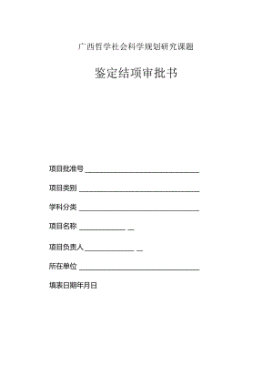 广西哲学社会科学规划研究课题鉴定结项审批书.docx