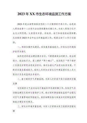 2023年XX市生态环境监测工作方案.docx