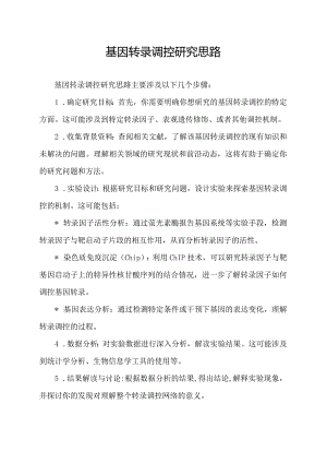 基因转录调控研究思路.docx