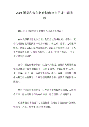 2024团员和青年教育挺膺担当团课心得推荐.docx