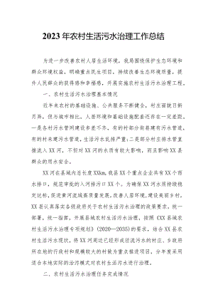 2023年农村生活污水治理工作总结.docx