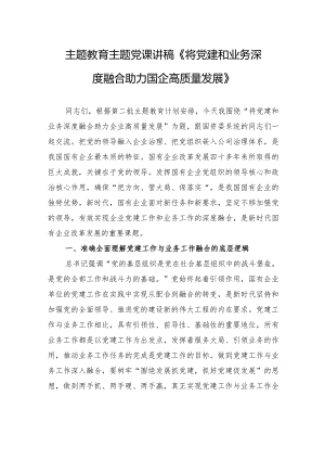 主题教育主题党课讲稿《将党建和业务深度融合+助力国企高质量发展》.docx